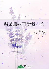 温柔师妹再爱我一次