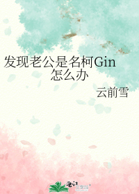 发现老公是名柯Gin怎么办