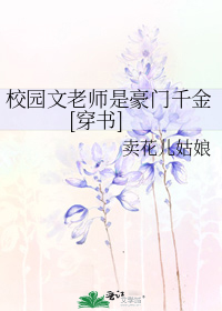 校园文老师是豪门千金[穿书]