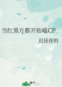 当红黑方都开始嗑CP