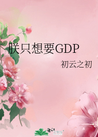 朕只想要GDP