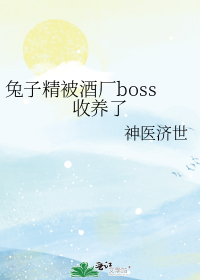 兔子精被酒厂boss收养了