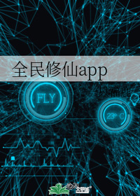 全民修仙app