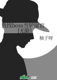 我找boss当铲屎官[无限]