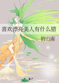 喜欢漂亮美人有什么错