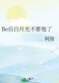 Be后白月光不要他了