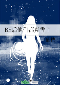 BE后他们都真香了