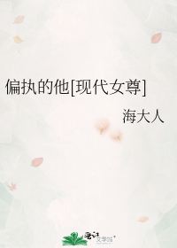 偏执的他[现代女尊]