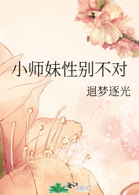 小师妹性别不对