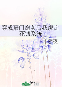 穿成豪门炮灰后我绑定花钱系统