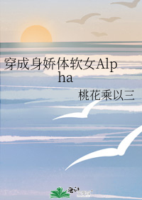 穿成身娇体软女Alpha