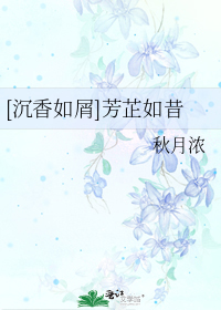 [沉香如屑]芳芷如昔