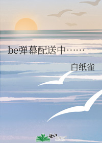 be弹幕配送中……