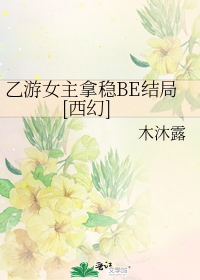 乙游女主拿稳BE结局[西幻]