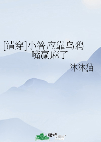 [清穿]小答应靠乌鸦嘴赢麻了