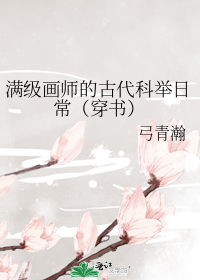 满级画师的古代科举日常（穿书）