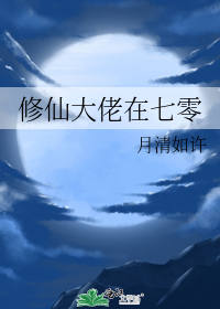 修仙大佬在七零