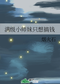 满级小师妹只想搞钱