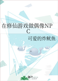 在修仙游戏做偶像NPC