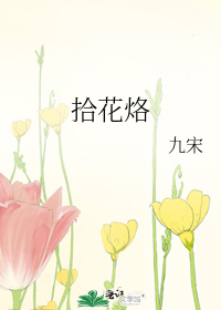 拾花烙