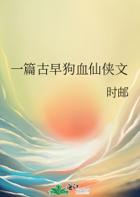 一篇古早狗血仙侠文