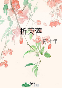 折芙蓉