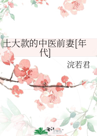 土大款的中医前妻[年代]