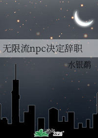 无限流npc决定辞职