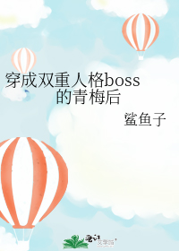 穿成双重人格boss的青梅后