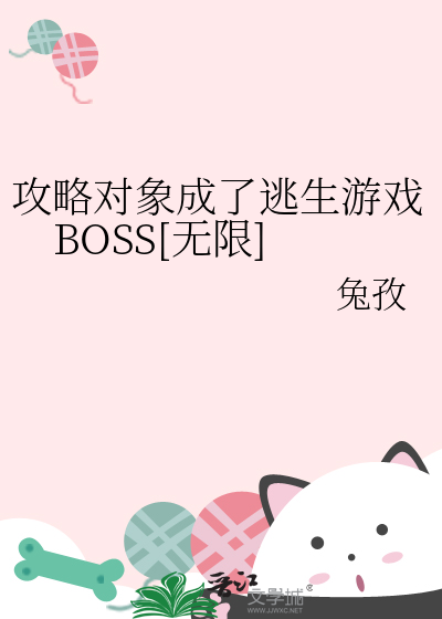 攻略对象成了逃生游戏BOSS[无限]