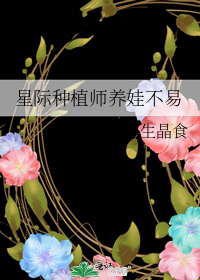 星际种植师养娃不易