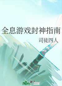 全息游戏封神指南