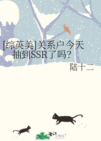 [综英美]关系户今天抽到SSR了吗？