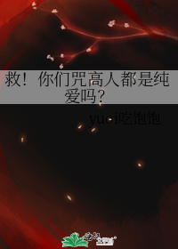 救！你们咒高人都是纯爱吗？