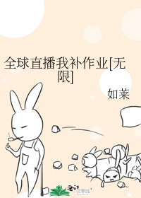 全球直播我补作业[无限]