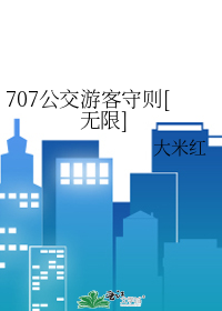 707公交游客守则[无限]