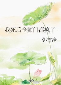 我死后全师门都疯了