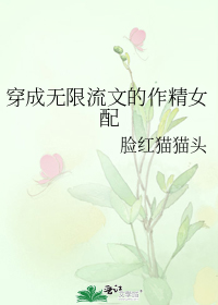 穿成无限流文的作精女配