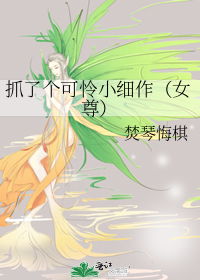 抓了个可怜小细作（女尊）