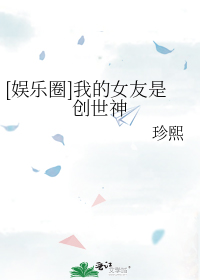 [娱乐圈]我的女友是创世神