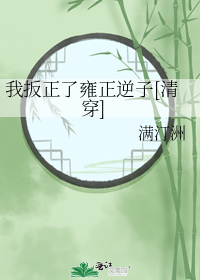 我扳正了雍正逆子[清穿]