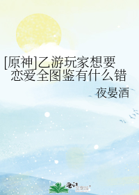 [原神]乙游玩家想要恋爱全图鉴有什么错