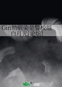 Gin幼驯染是警校组白月光[论坛]