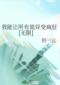 我能让所有诡异变疯狂[无限]