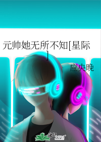 元帅她无所不知[星际]