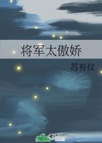 将军太傲娇