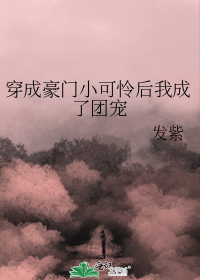 穿成豪门小可怜后我成了团宠