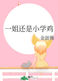 一姐还是小学鸡