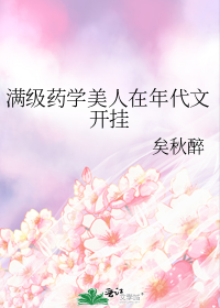 满级药学美人在年代文开挂