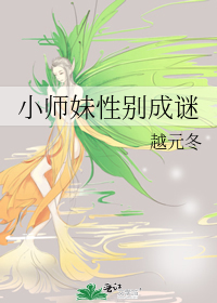 小师妹性别成谜